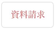 資料請求