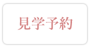 見学予約