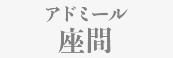 アドミール座間